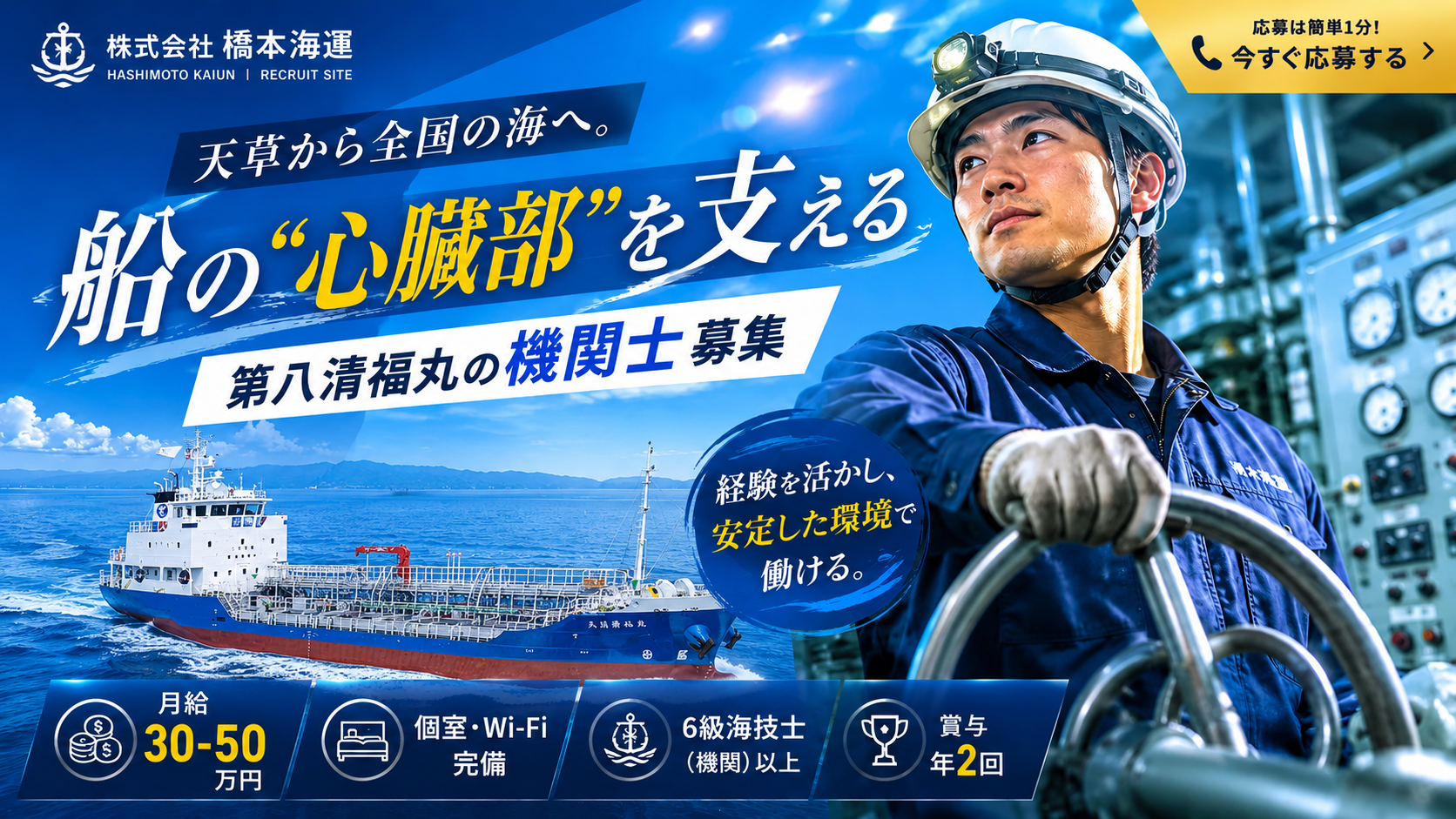 株式会社橋本海運 第八清福丸 機関士採用 ファーストビュー